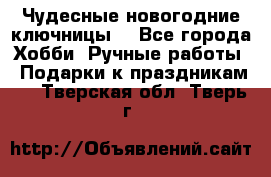 Чудесные новогодние ключницы! - Все города Хобби. Ручные работы » Подарки к праздникам   . Тверская обл.,Тверь г.